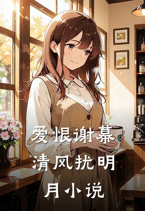 爱恨谢幕，清风扰明月小说