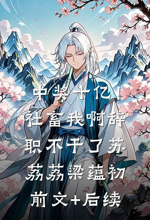中奖十亿！社畜我啊，辞职不干了苏荔荔梁蕴初前文+后续