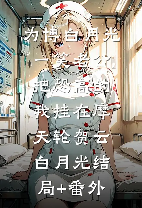 为博白月光一笑老公把恐高的我挂在摩天轮贺云白月光结局+番外