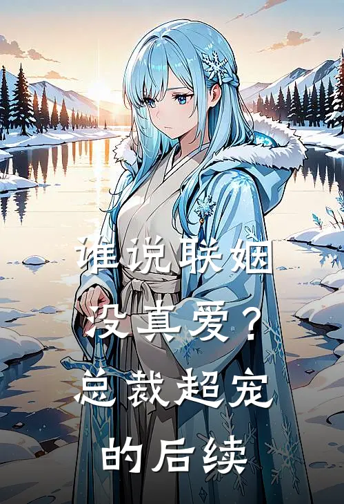 谁说联姻没真爱？总裁超宠的后续