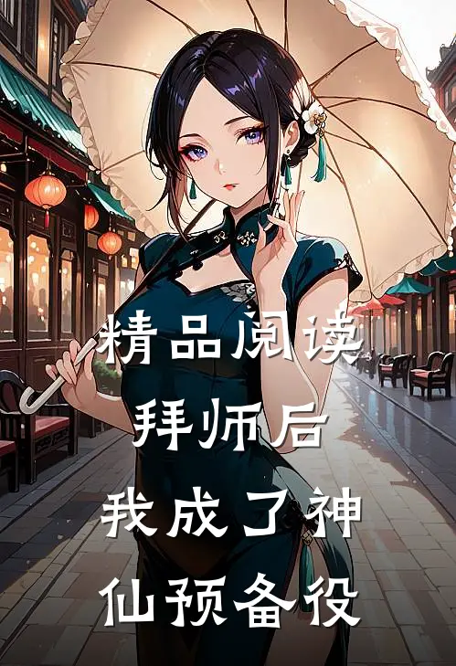 精品阅读拜师后，我成了神仙预备役