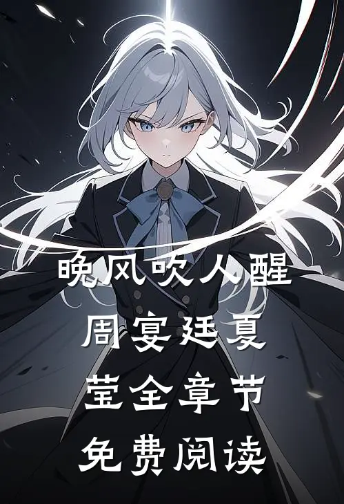 晚风吹人醒周宴廷夏莹全章节免费阅读