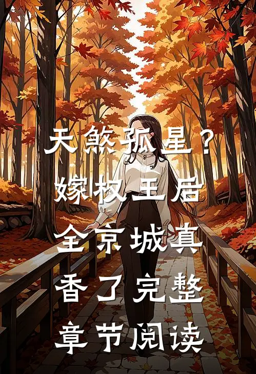 天煞孤星？嫁权王后全京城真香了完整章节阅读
