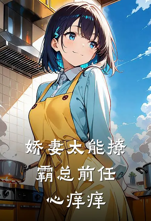 娇妻太能撩，霸总前任心痒痒