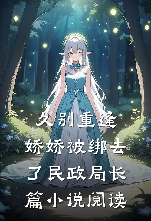 久别重逢：娇娇被绑去了民政局长篇小说阅读