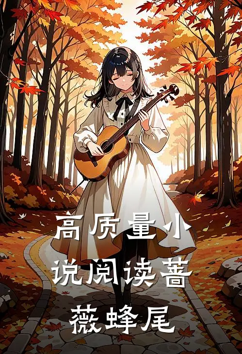 高质量小说阅读蔷薇蜂尾