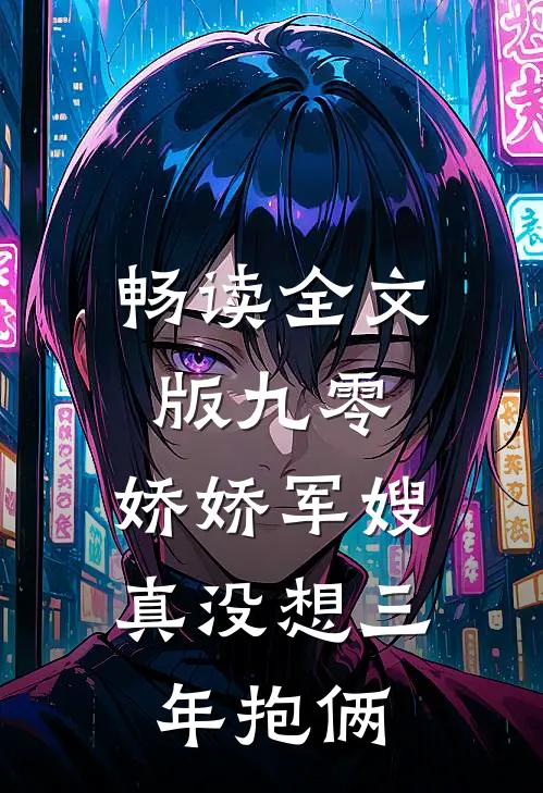 畅读全文版九零：娇娇军嫂真没想三年抱俩