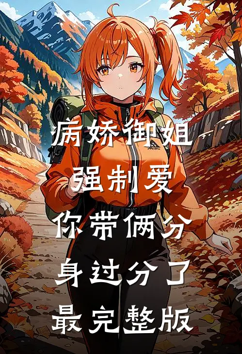 病娇御姐强制爱，你带俩分身过分了最完整版