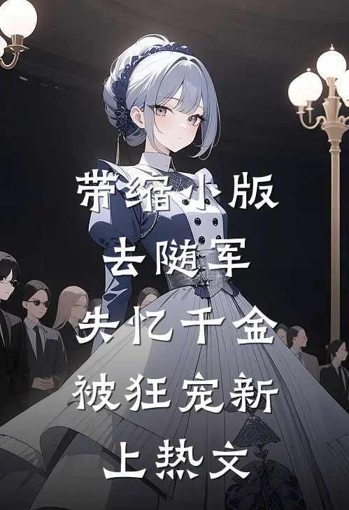 带缩小版去随军，失忆千金被狂宠新上热文