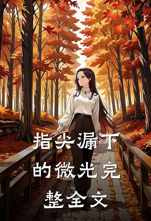 指尖漏下的微光完整全文