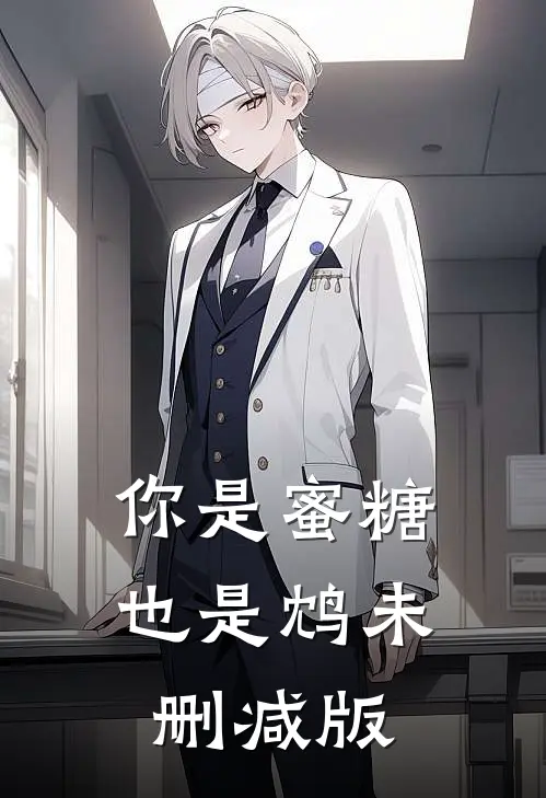 你是蜜糖也是鸩未删减版