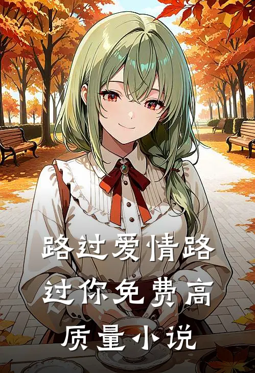路过爱情路过你免费高质量小说