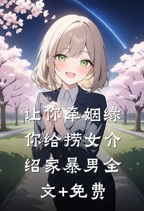 让你牵姻缘，你给捞女介绍家暴男全文+免费