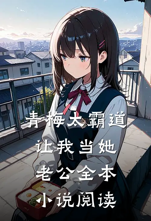 青梅太霸道，让我当她老公全本小说阅读