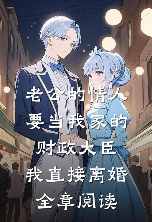 老公的情人要当我家的财政大臣，我直接离婚全章阅读