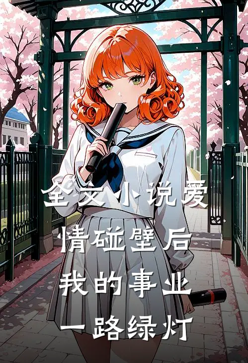 全文小说爱情碰壁后，我的事业一路绿灯