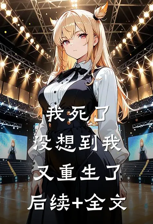 我死了，没想到我又重生了。后续+全文