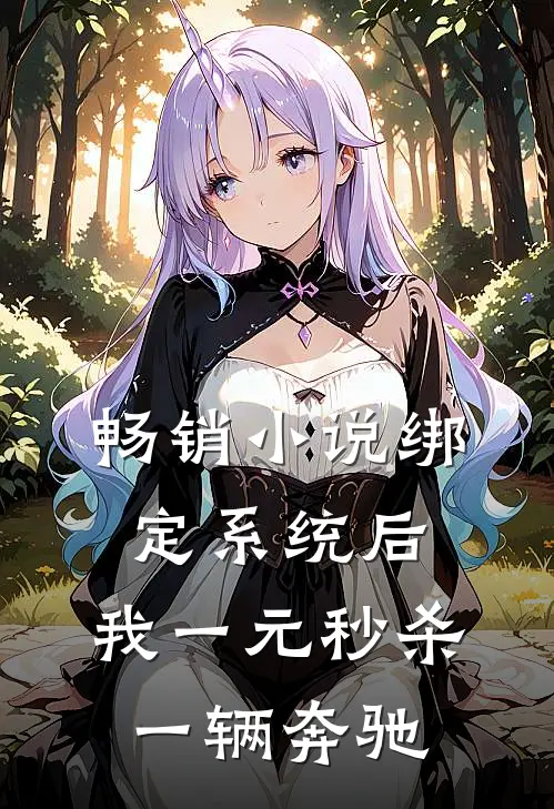 畅销小说绑定系统后，我一元秒杀一辆奔驰