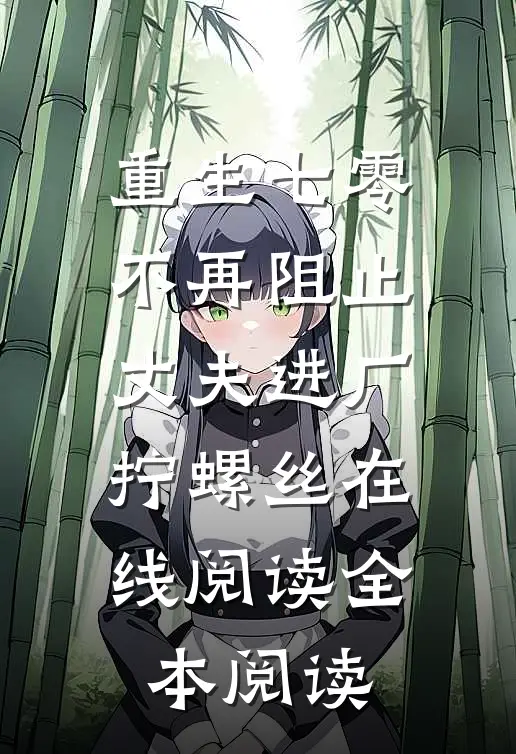 重生七零，不再阻止丈夫进厂拧螺丝在线阅读全本阅读
