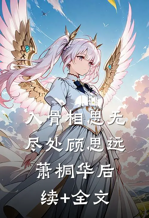 入骨相思无尽处顾思远萧桐华后续+全文