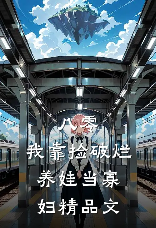 八零：我靠捡破烂养娃当寡妇精品文