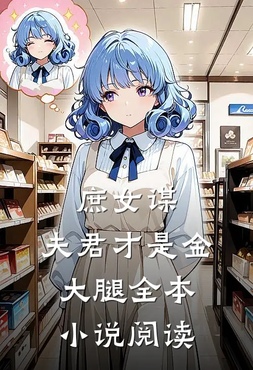 庶女谋：夫君才是金大腿全本小说阅读
