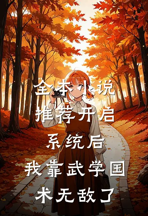 全本小说推荐开启系统后，我靠武学国术无敌了
