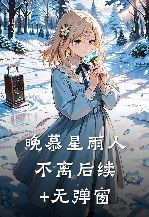 晚慕星雨人不离后续+无弹窗