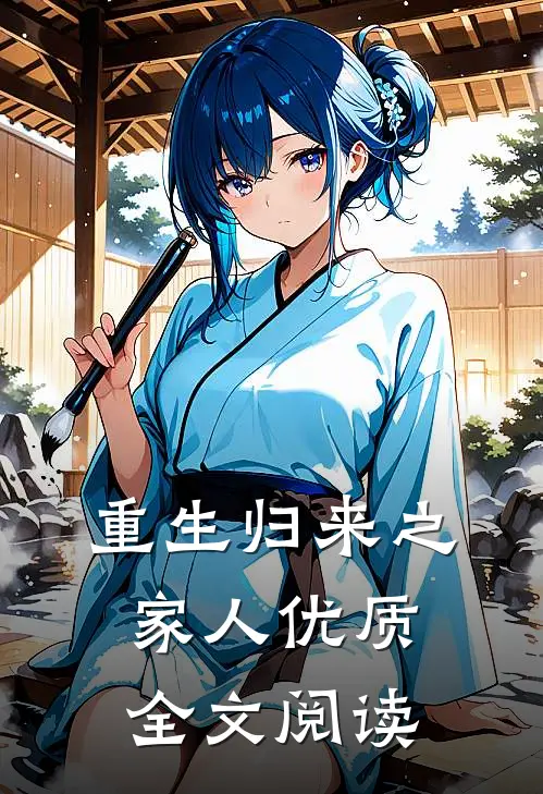 重生归来之家人优质全文阅读