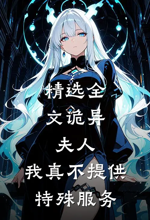 精选全文诡异：夫人，我真不提供特殊服务