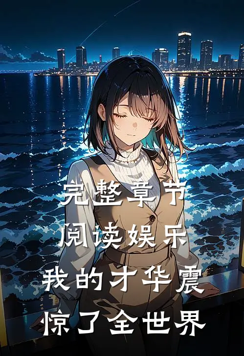 完整章节阅读娱乐：我的才华震惊了全世界