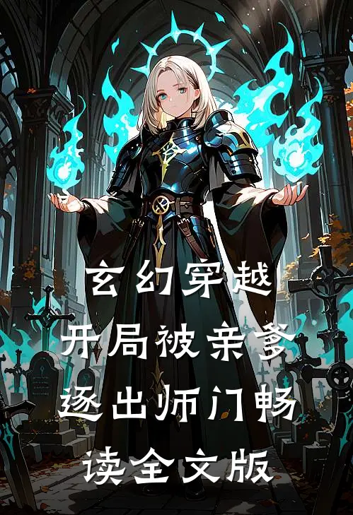 玄幻穿越：开局被亲爹逐出师门畅读全文版