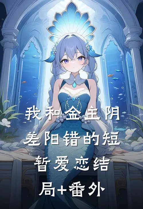 我和金主阴差阳错的短暂爱恋结局+番外