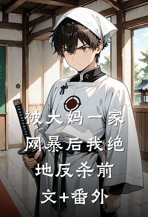 被大妈一家网暴后我绝地反杀前文+番外