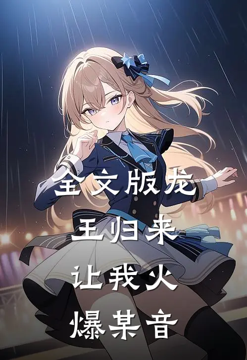 全文版龙王归来，让我火爆某音