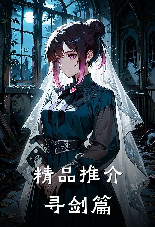 精品推介寻剑篇