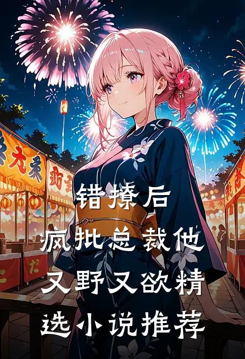 错撩后，疯批总裁他又野又欲精选小说推荐