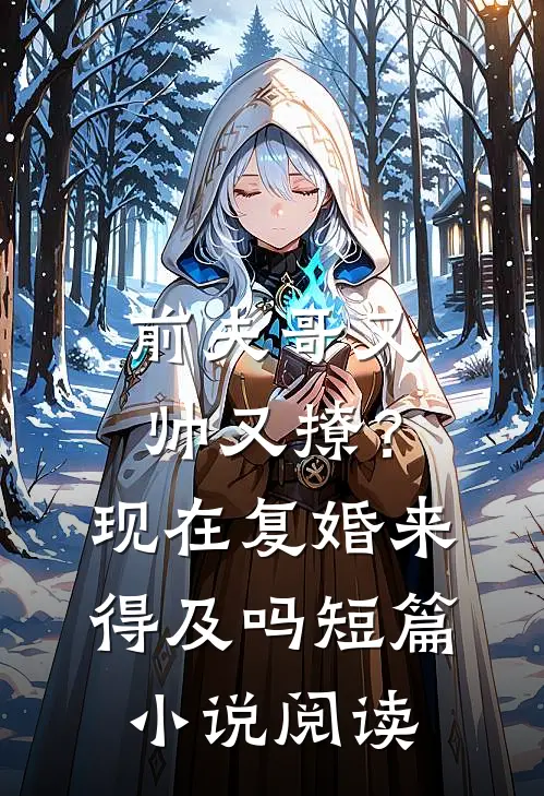 前夫哥又帅又撩？现在复婚来得及吗短篇小说阅读