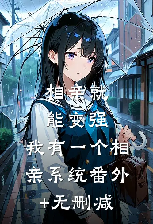 相亲就能变强：我有一个相亲系统番外+无删减