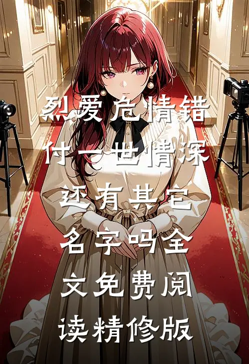烈爱危情错付一世情深,还有其它名字吗全文免费阅读精修版