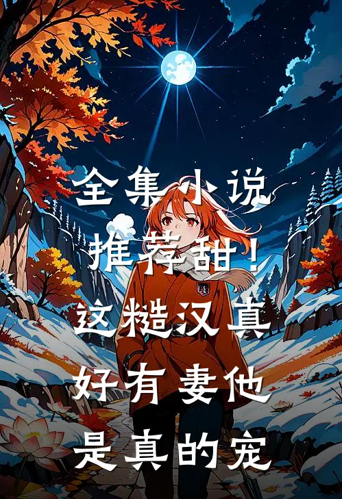 全集小说推荐甜！这糙汉真好，有妻他是真的宠