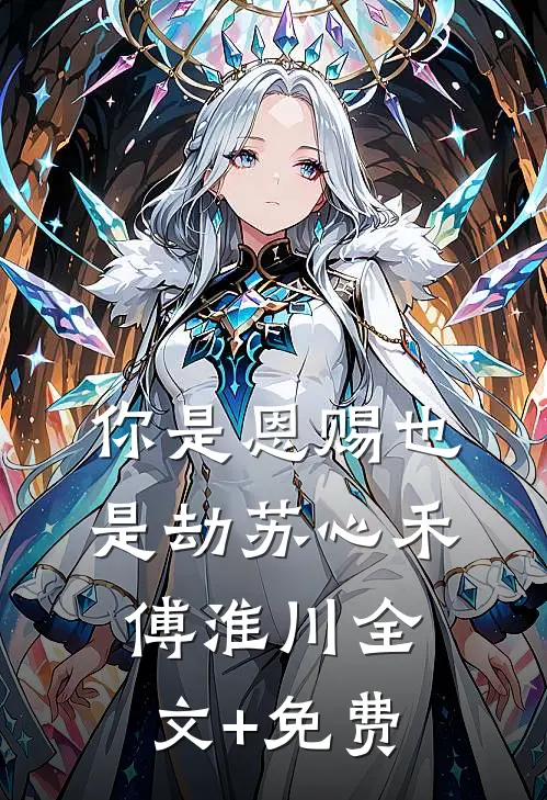 你是恩赐也是劫苏心禾傅淮川全文+免费