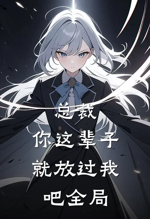 总裁，你这辈子就放过我吧全局
