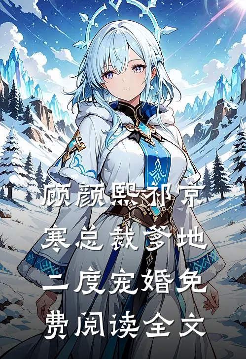 顾颜熙祁京寒总裁爹地二度宠婚免费阅读全文