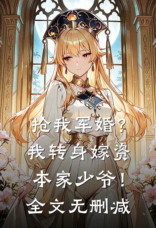 抢我军婚？我转身嫁资本家少爷！全文无删减