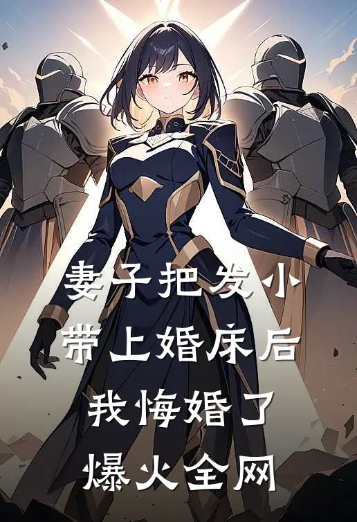 妻子把发小带上婚床后，我悔婚了爆火全网