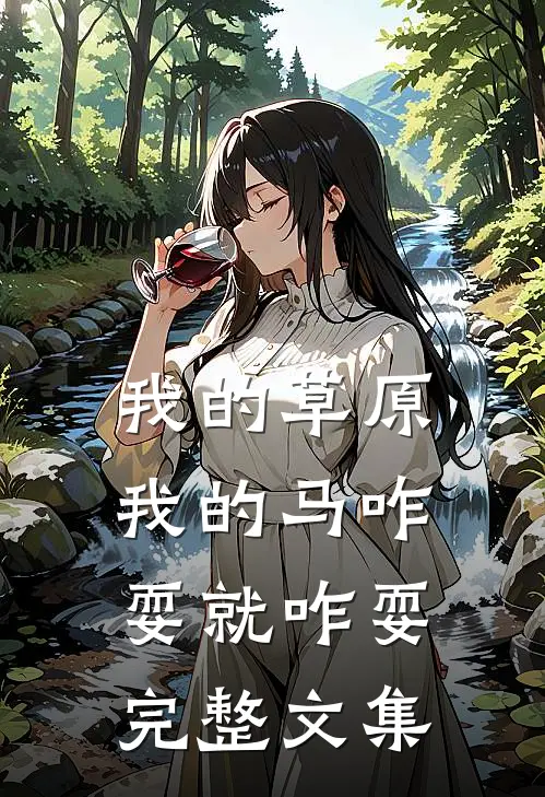 我的草原我的马咋耍就咋耍完整文集