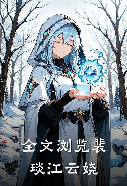 全文浏览裴琰江云娆