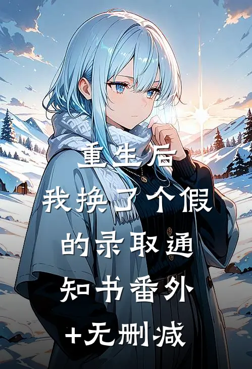 重生后，我换了个假的录取通知书番外+无删减