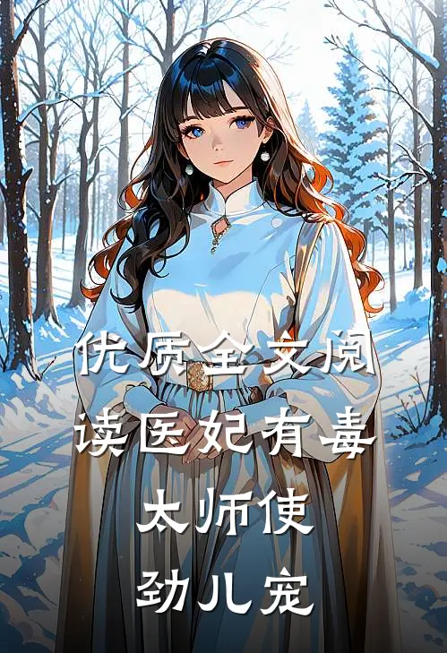 优质全文阅读医妃有毒:太师使劲儿宠